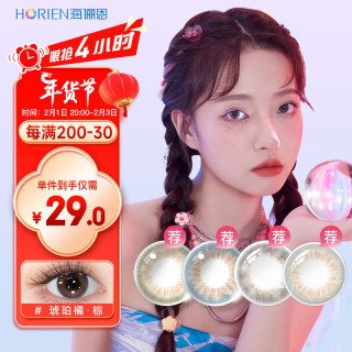 海俪恩桃花秀彩色隐形眼镜 美瞳月抛2片 琥珀橘棕 100度 琥珀橘棕-热卖款