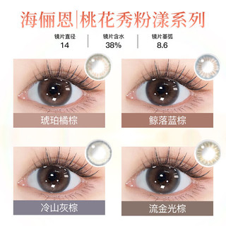 海俪恩桃花秀彩色隐形眼镜 美瞳月抛2片 琥珀橘棕 100度 琥珀橘棕-热卖款