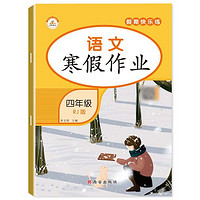 四年级上册寒假作业语文数学英语衔接下册练习题期末总复习人教版