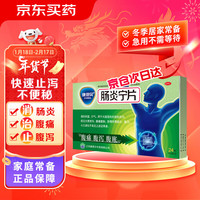 5盒装康恩贝 肠炎宁片 0.42g*12片*2板 急慢性胃肠炎 腹泻 腹痛 腹胀