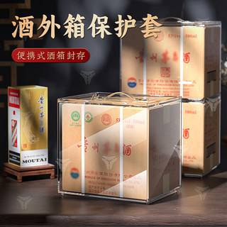 豪城适用茅台酒盒外箱保护套飞天茅台整箱收藏封酒防尘酒瓶透明收藏壳 酒外箱套A款【飞天】