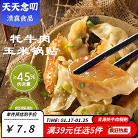 天天念叨 脆皮煎饺 蒸饺 早餐速冻清真牛肉饺子方便速食懒人早点食品 牦牛肉玉米馅108g