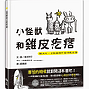 预订 台版 小怪兽和鸡皮疙瘩 上谊文化 新井洋行 给大人小孩面对不安的处方笺插画绘本儿童书籍 红色