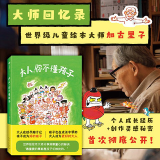 大人，你不懂孩子：日本“绘本之父”加古里子个人成长结集，一本书了解孩子的内心世界，让家长更懂孩子！