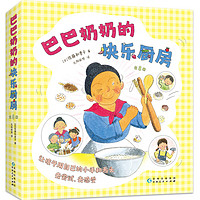 【当当】巴巴奶奶的快乐厨房（全8册，科学之友，儿童之友，经典美食绘本，激发想象力创造力，让孩子自己动手做，好玩的亲子互动，适读年龄）