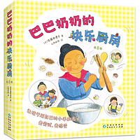 【当当】巴巴奶奶的快乐厨房(全8册,科学之友,儿童之友,经典美食绘本,激发想象力创造力,让孩子自己动手做,好玩的亲子互动,适读年龄)