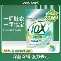 LOCK&LOCK; LocknLock乐扣三合一持久留香强洁净除菌除螨 20颗（袋装）10倍洗衣凝珠