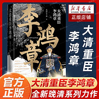 大清重臣李鸿章 关河五十州 全新晚清系列力作 从书生到将领再到外交大臣，内忧外患中抱 关河五十州