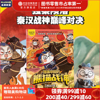 《漫画中国史 熊猫战神》 第一辑单册  冬漫社 中信出版社图书 漫画中国史·熊猫战神3秦汉兴替