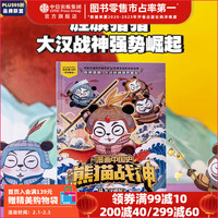 《漫画中国史 熊猫战神》 第一辑单册  冬漫社 中信出版社图书 漫画中国史·熊猫战神4大汉崛起