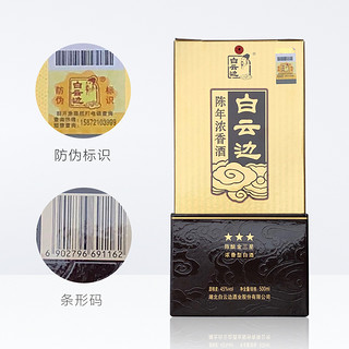 白云边 金三星45度陈酿浓香型白酒粮食酒口粮酒500ML×6整箱含礼袋