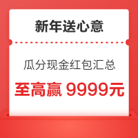 新年送心意～千万现金红包瓜分活动汇总，至高赢9999元！