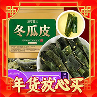 年货先到家：XIUNIANTANG 修年堂 冬瓜皮250g 冬瓜干泡茶泡水 冬瓜皮干