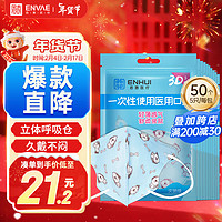 ENVΛE 恩惠医疗 一次性3D立体医用口罩50只（每5只独立包装/袋*10）幼儿童口罩3-6岁灭菌级宝宝0-3岁透气防尘