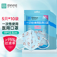 ENVΛE 恩惠医疗 一次性3D立体医用口罩50只（每5只独立包装/袋*10）