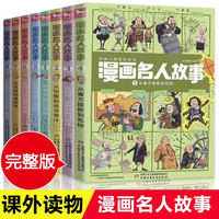 漫画名人故事 1-8册 每册12个名人·1000幅漫画.带你穿越回到历史现场 老子汉武帝居里夫人 中国外国名人故事 小 全8册
