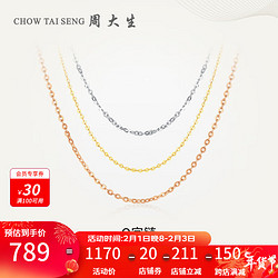 CHOW TAI SENG 周大生 KOLC0003 百搭18K黄金项链 45cm 0.8g