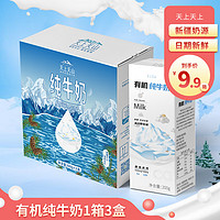 天上天山 新农有机原生高钙纯牛奶早餐学生奶成人新疆奶体验装200ml*3盒装 200g*3盒