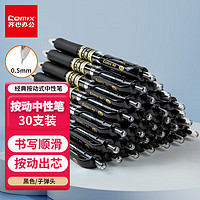 Comix 齊心 順滑中性筆簽字筆按動筆按壓水筆 0.5mm子彈頭辦公用品 黑色 30支/盒 EB15
