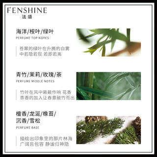  FENSHINE/法颂 清新竹香 香水