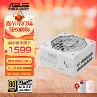 ASUS 华硕 TUF GAMING 1000W 装弹手 白色 金牌全模组电源 原生ATX3.0/PCB涂层/80PLUS金牌认证/压纹线