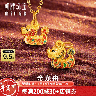 minGR 明牌珠宝 足金5D硬金黄金龙舟吊坠生肖龙年端午龙船挂件ASY0510定价 约0.53-0.59克 A款ASY0510