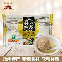 五亭 扬州特产火锅丸子狮子头240g/4只 手工大斩肉熟食肉圆四喜丸子红烧即食(常温发货多口味） 240g袋狮子头