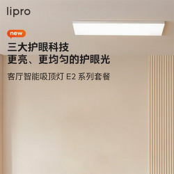 Lipro 超薄客厅灯现代简约全光谱米家智能卧室吸顶灯全屋护眼灯E2 F1 两室两厅