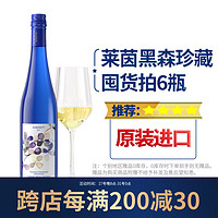 雷司 德国雷司令混酿珍藏级半甜白葡萄酒 750ml 单支装