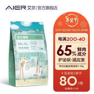 Aier 艾尔 森林物语系列 鸭肉蔓越莓全阶段猫粮 1.5kg