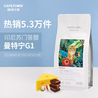 CafeTown 咖啡小镇 黄金缕曼特宁G1 手冲单品意式黑咖啡豆 中度烘焙 227g