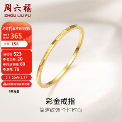 ZHOU LIU FU 周六福 KH016028 女士简约18K黄金戒指 10号