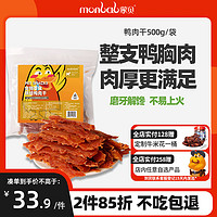 monbab 蒙贝 宠物零食鸭肉干500g 狗狗零食鸭胸肉 磨牙洁齿耐咬 金毛训狗励