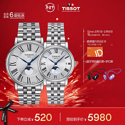 TISSOT 天梭 卡森臻我系列 石英情侣对表+礼