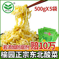 榆园 正宗东北酸菜特产舌尖上的中国乳酸菌发酵自制酸白菜 500g酸菜丝*5袋