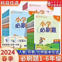 新华书店  2024春季小学必刷题上册下册语文数学英语人教版苏教版北师大版教材同步练习册思维 题期末冲刺黄冈天天练 一年级下 【必刷题】语文+数学(北师版)-2本套