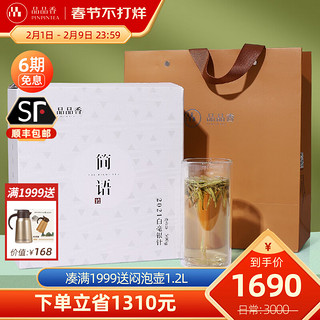 PINPINTEA 品品香 一级 简语 2021年白毫银针 500g 礼盒装