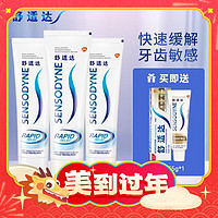 出行神器：SENSODYNE 舒适达 劲速护理牙膏 70g*3（赠 牙膏35g）