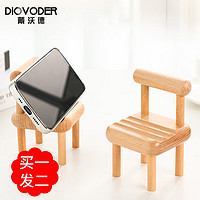 DIOVODER 戴沃德 手机支架 桌面可爱创意摆件 直播追剧实木椅子支架 两只装