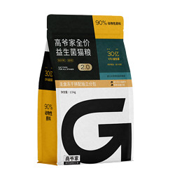 GAOYEA 高爷家 益生菌全阶段猫粮 1.5kg 2.0版本（赠 试吃2包+猫条10支+罐头2罐）