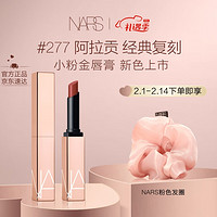 会员专享：NARS 纳斯 小粉金唇膏 #277 1.5g 赠粉色发圈