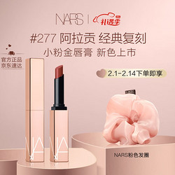 NARS 纳斯 小粉金唇膏 #277 1.5g 赠粉色发圈