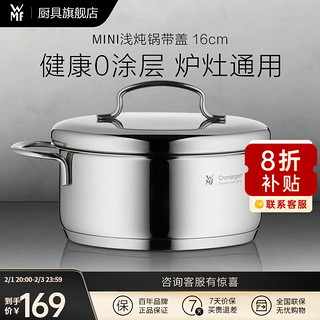 WMF 福腾宝 汤锅不锈钢Mini浅炖锅16cm婴儿复底辅食燃气电磁炉通用 Mini 浅炖锅 16cm