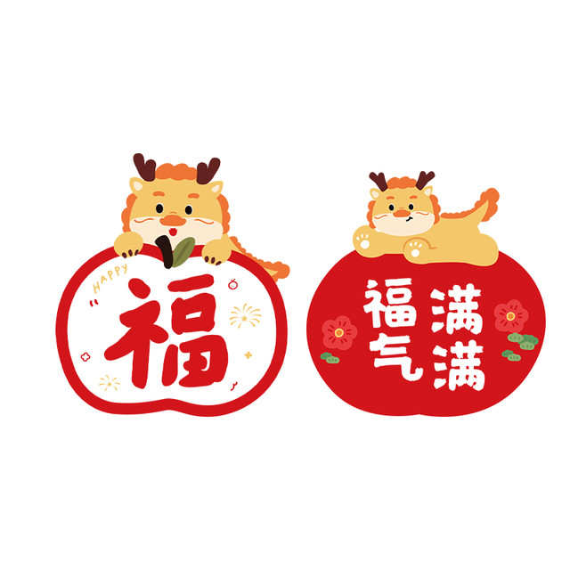 束语 2024新年窗花装饰品福字门贴玻璃龙年新款静电贴纸橱窗贴过年布置