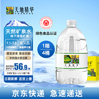 天地精华 饮用天然矿泉水 4.5L*4桶