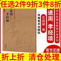 河南美术出版社 黄道周 孝经颂 王成举 书法篆刻字帖临摹范本 楷书字帖作品鉴赏 中国历代名碑名帖放大本系列 书法爱好者初学者基础用书 老少皆宜