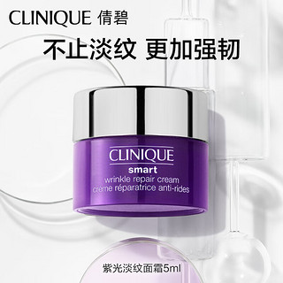 CLINIQUE 倩碧 紫光抗皱面霜5ml（罐装）