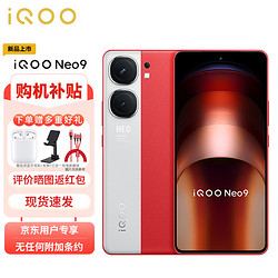 vivo iQOO Neo9 16GB+256GB 红白魂 第二代骁龙8旗舰芯 自研电竞芯片Q1 IMX920 索尼大底主摄 5G手机ZG