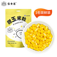 伍食家 即食甜玉米粒80g*3袋东北水果玉米真空包装零食代餐食品