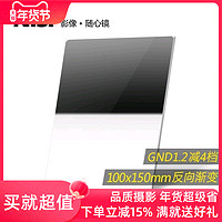 NiSi 耐司 方形渐变滤镜 100x150mm GND 1.2方镜 反向渐变中灰镜 gnd16 方形插片滤镜 微单反相机风光摄影利器